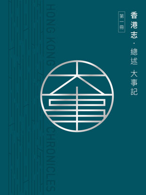cover image of 香港志: 總述 大事記